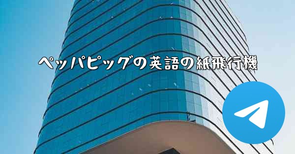 ペッパピッグの英語の紙飛行機