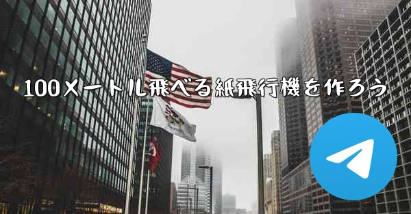 100メートル飛べる紙飛行機を作ろう