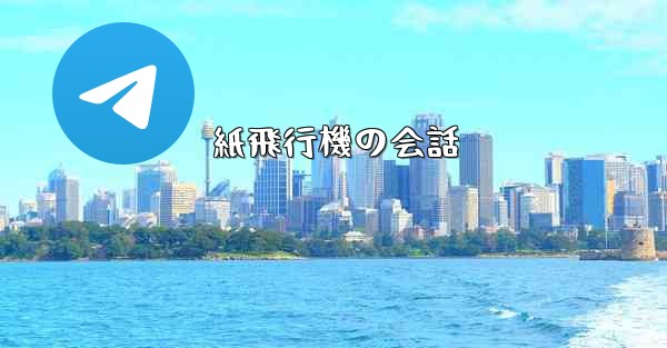 紙飛行機の会話