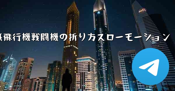 ハンサムな紙飛行機戦闘機の折り方スローモーション