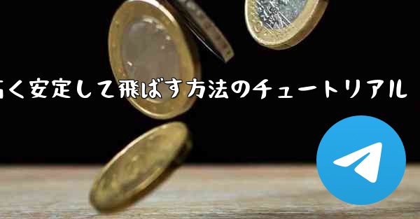 紙飛行機を作って遠く高く安定して飛ばす方法のチュートリアル