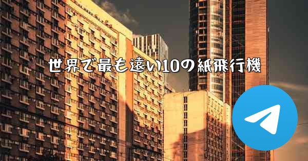 世界で最も遠い10の紙飛行機