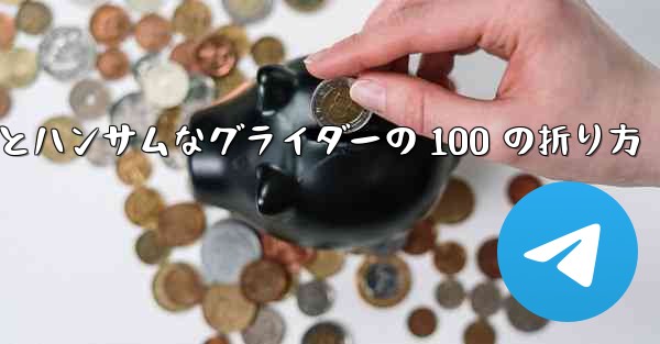 紙飛行機とハンサムなグライダーの 100 の折り方