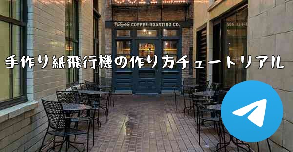 手作り紙飛行機の作り方チュートリアル