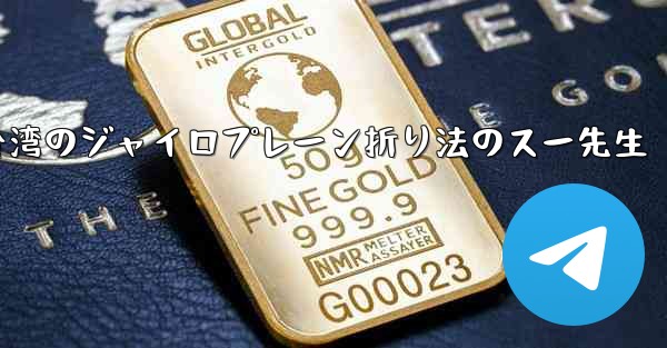 台湾のジャイロプレーン折り法のスー先生