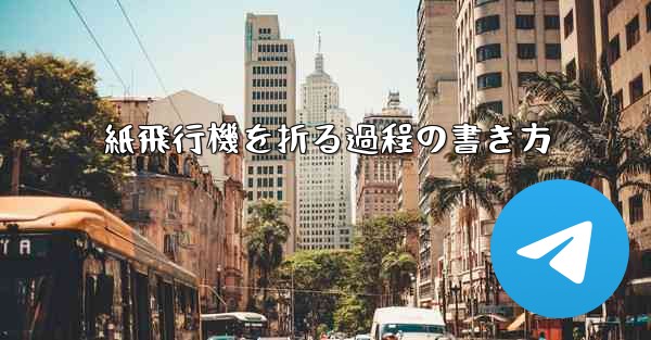 紙飛行機を折る過程の書き方