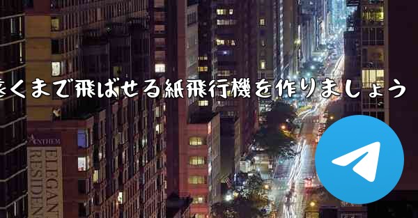 正方形の紙を使って一番遠くまで飛ばせる紙飛行機を作りましょう