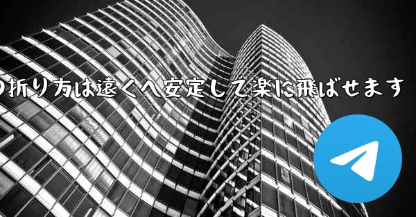 紙飛行機の折り方は遠くへ安定して楽に飛ばせます