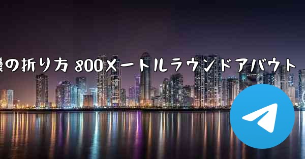 紙飛行機の折り方 800メートルラウンドアバウト
