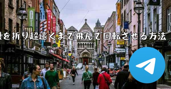 円形の紙飛行機を折り超遠くまで飛んで回転させる方法