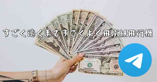 すごく遠くまですごくよく飛ぶ紙飛行機