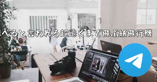 100メートルも飛べると言われる超遠くまで飛ぶ紙飛行機