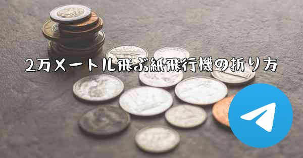 2万メートル飛ぶ紙飛行機の折り方