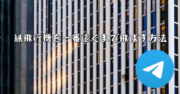 紙飛行機を一番遠くまで飛ばす方法