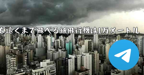 最も遠くまで飛べる紙飛行機は1万メートル