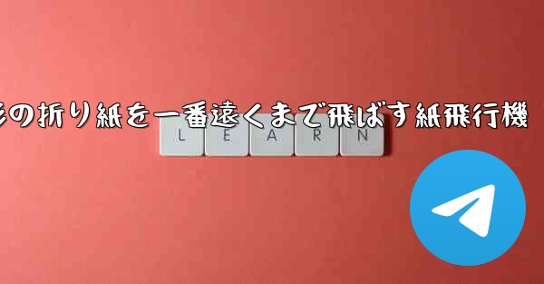正方形の折り紙を一番遠くまで飛ばす紙飛行機