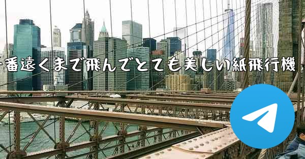 一番遠くまで飛んでとても美しい紙飛行機