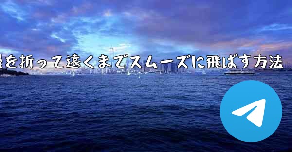 紙飛行機を折って遠くまでスムーズに飛ばす方法