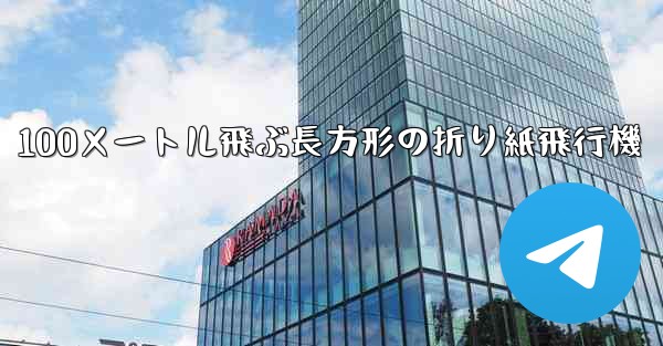 100メートル飛ぶ長方形の折り紙飛行機