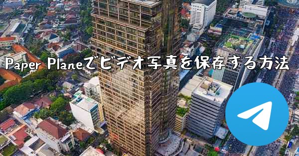 Paper Planeでビデオ写真を保存する方法