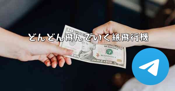 どんどん飛んでいく紙飛行機