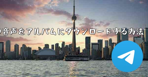 紙飛行機の音声をアルバムにダウンロードする方法
