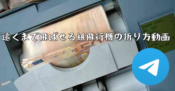 簡単で遠くまで飛ばせる紙飛行機の折り方動画