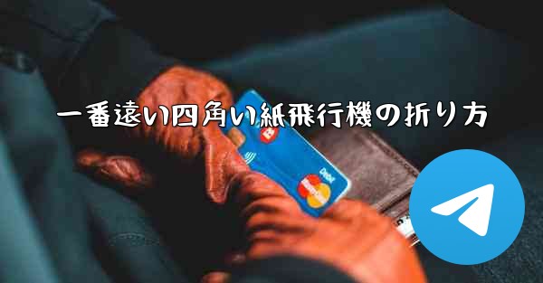 一番遠い四角い紙飛行機の折り方