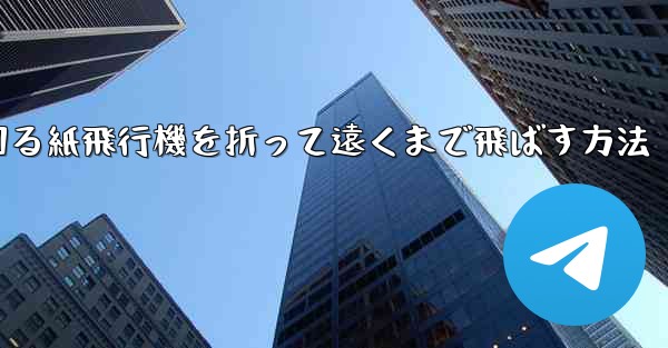 くるくる回る紙飛行機を折って遠くまで飛ばす方法
