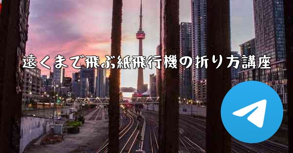 遠くまで飛ぶ紙飛行機の折り方講座
