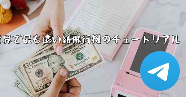 世界で最も遠い紙飛行機のチュートリアル