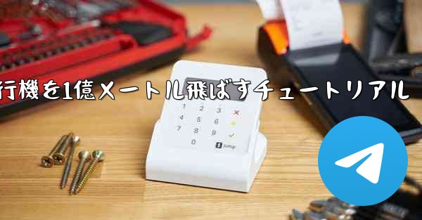 紙飛行機を1億メートル飛ばすチュートリアル