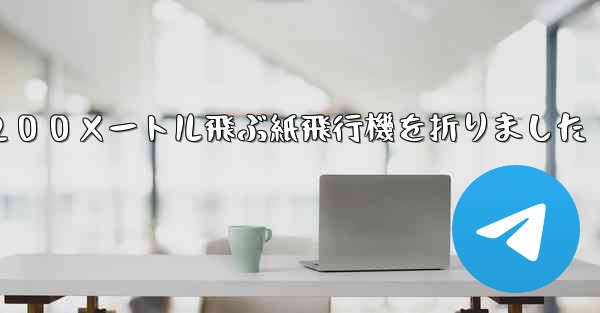 ３年生は２００メートル飛ぶ紙飛行機を折りました