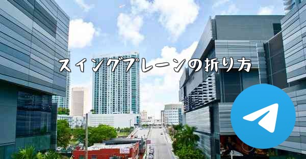 スイングプレーンの折り方