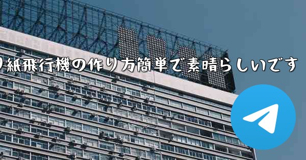 子供向けの折り紙飛行機の作り方簡単で素晴らしいです
