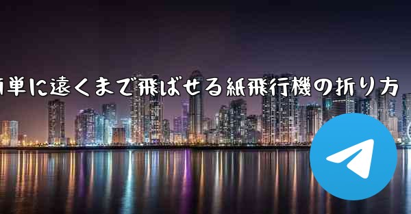 簡単に遠くまで飛ばせる紙飛行機の折り方
