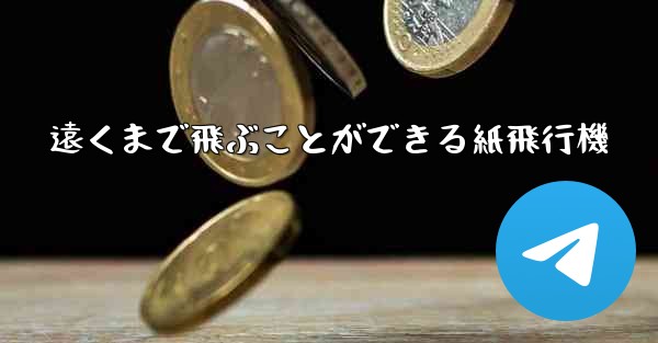 遠くまで飛ぶことができる紙飛行機