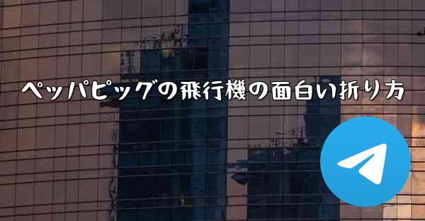 ペッパピッグの飛行機の面白い折り方