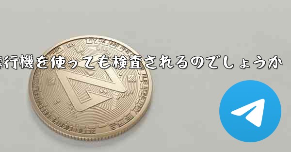 普通に紙飛行機を使っても検査されるのでしょうか