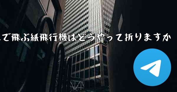 遠くまで飛ぶ紙飛行機はどうやって折りますか