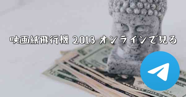 映画紙飛行機 2013 オンラインで見る