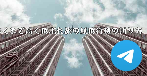 遠くまで高く飛ぶための紙飛行機の折り方