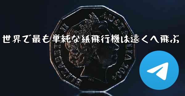 世界で最も単純な紙飛行機は遠くへ飛ぶ