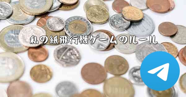 私の紙飛行機ゲームのルール