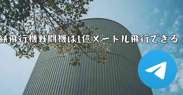 紙飛行機戦闘機は1億メートル飛行できる