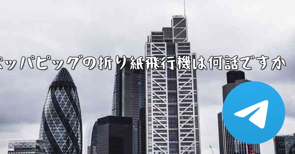 ペッパピッグの折り紙飛行機は何話ですか