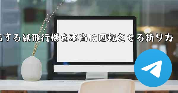 回転する紙飛行機を本当に回転させる折り方