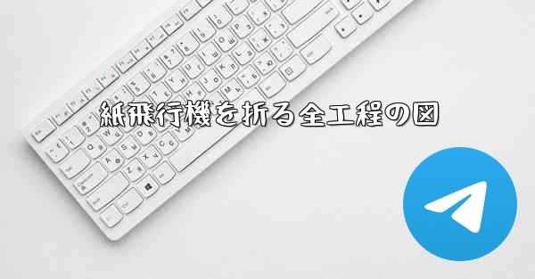 紙飛行機を折る全工程の図