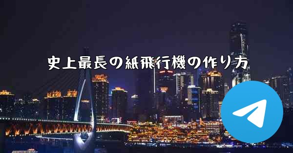 史上最長の紙飛行機の作り方