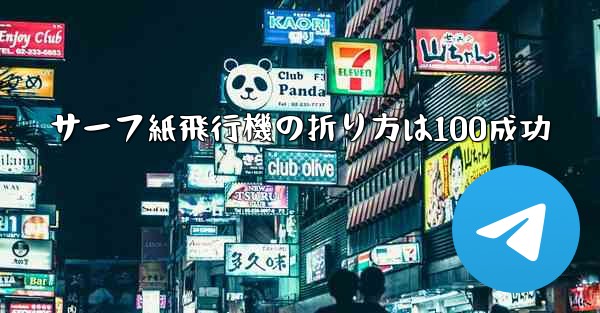 サーフ紙飛行機の折り方は100成功